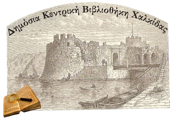 Digital Repository of the Chalkida Public Central Library