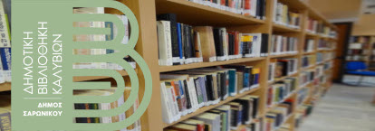 Δημοτική Βιβλιοθήκη Καλυβίων δήμου Σαρωνικού